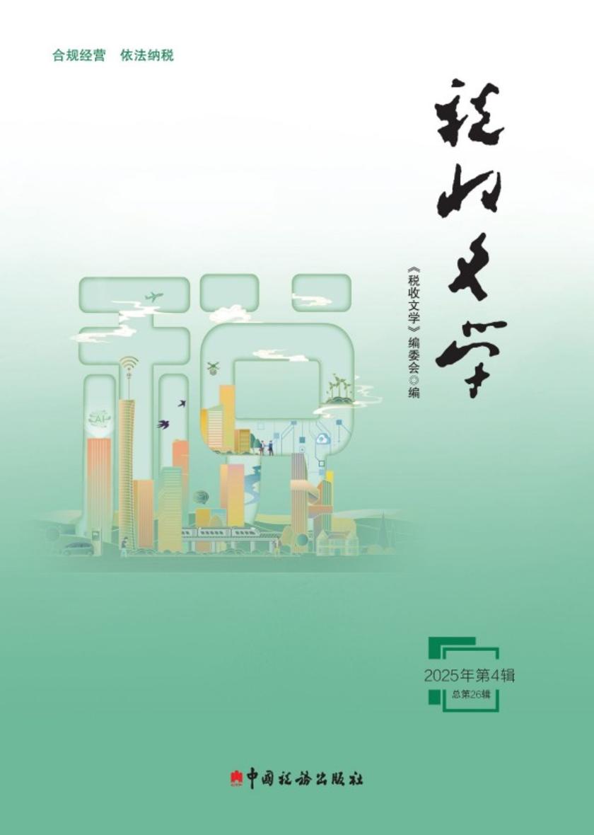 税收文学(2025年第4辑)