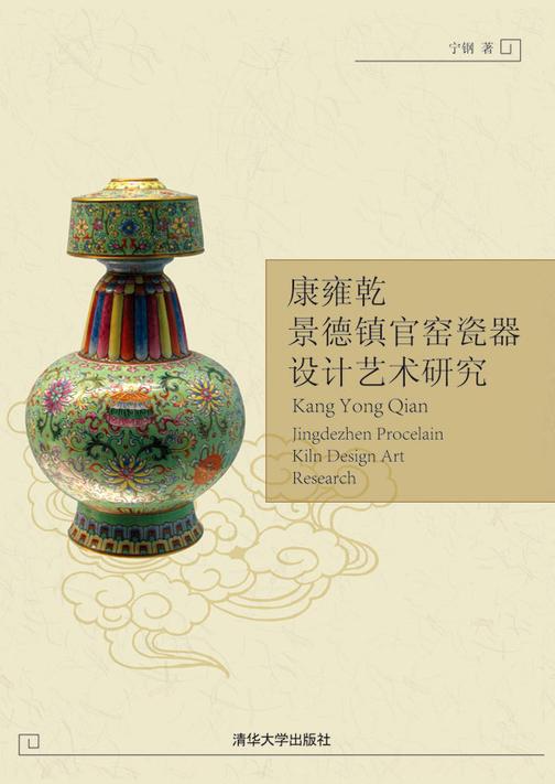 康雍乾景德镇官窑瓷器设计艺术研究
