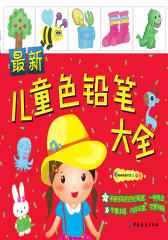 最新儿童色铅笔大全