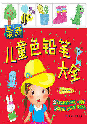 最新儿童色铅笔大全