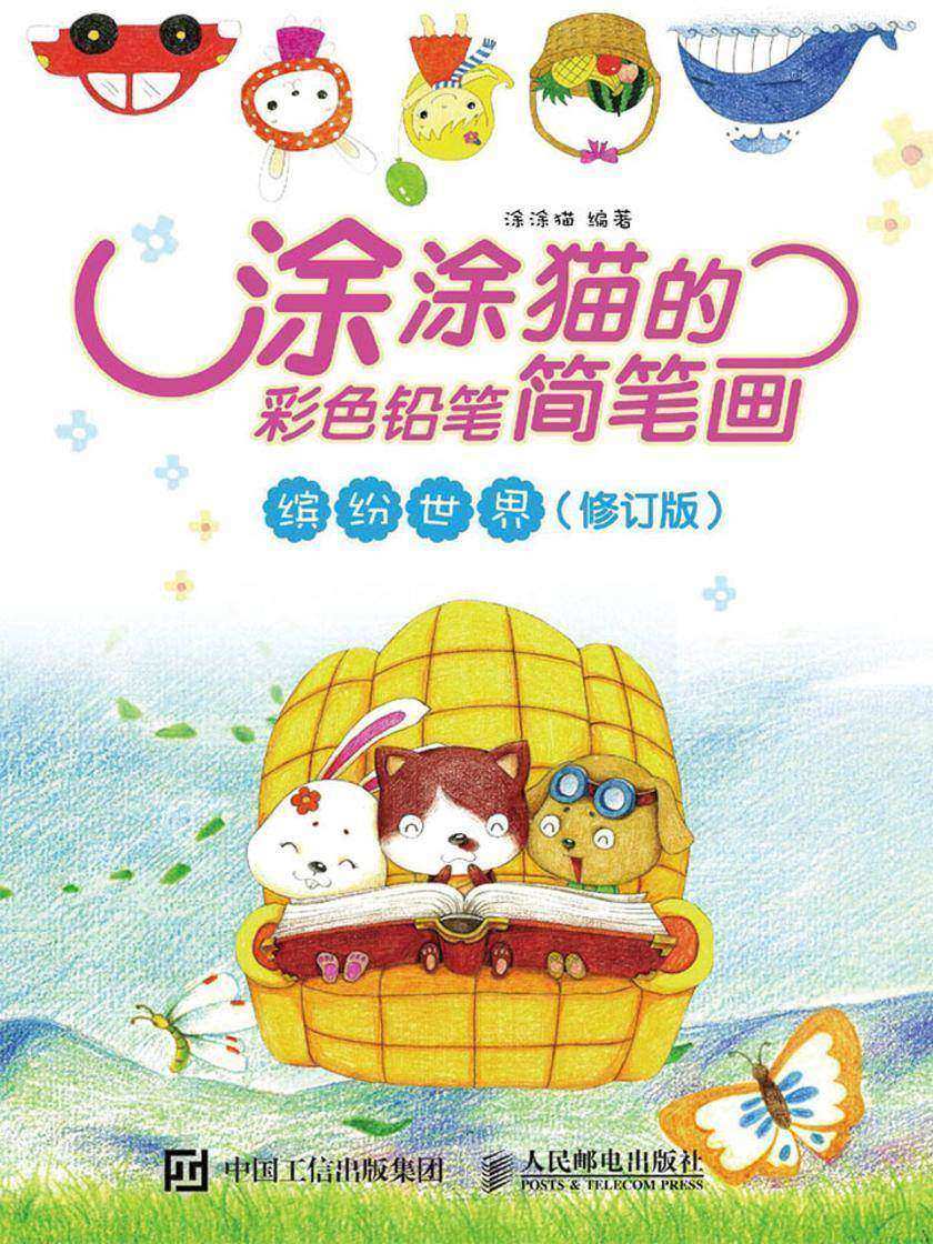 涂涂猫的彩色铅笔简笔画：缤纷世界(修订版)