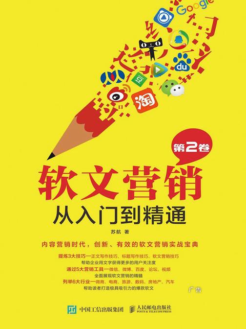 软文营销从入门到精通(第2卷)