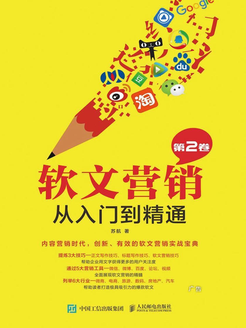 软文营销从入门到精通(第2卷)