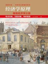 经济学原理　微观经济学分册　考点归纳、习题详解、考研真题
