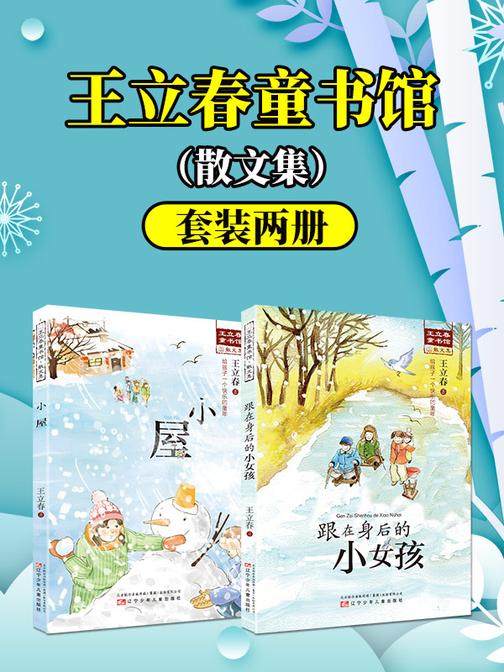 王立春童书馆：跟在身后的小女孩+小屋(套装2册)