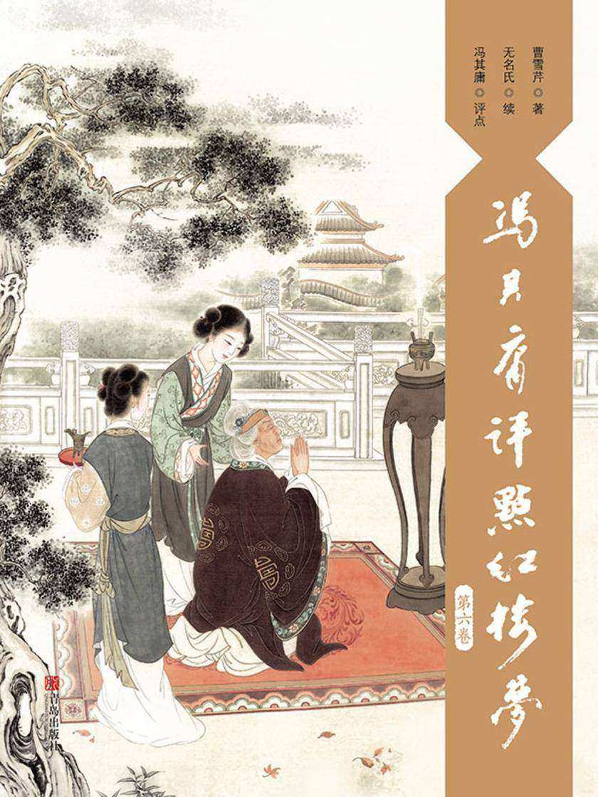 冯其庸评点《红楼梦》(第六卷)