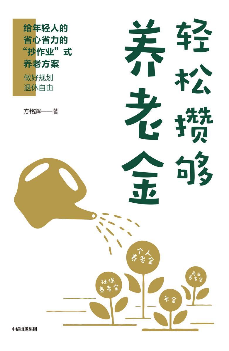 轻松攒够养老金