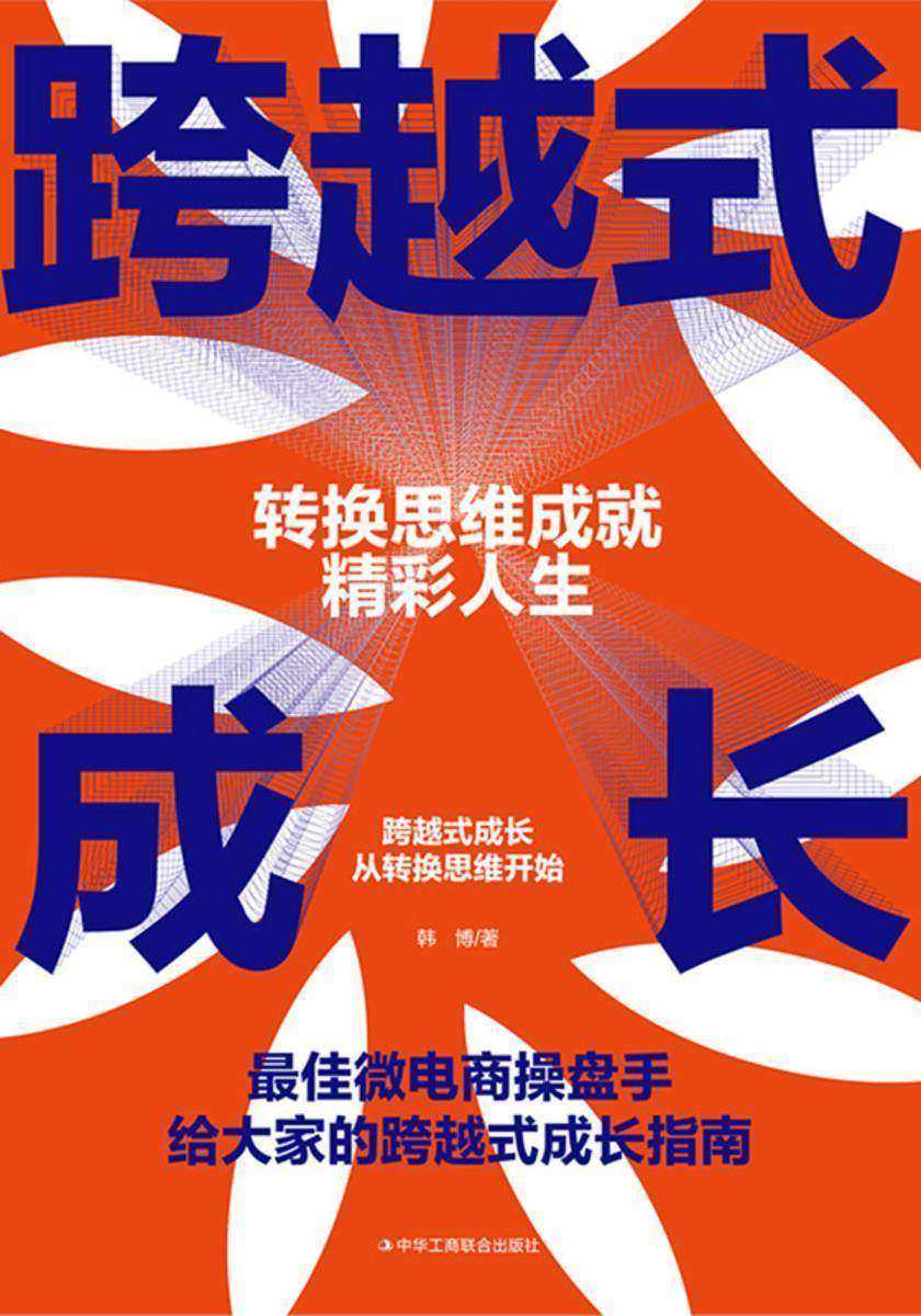 跨越式成长