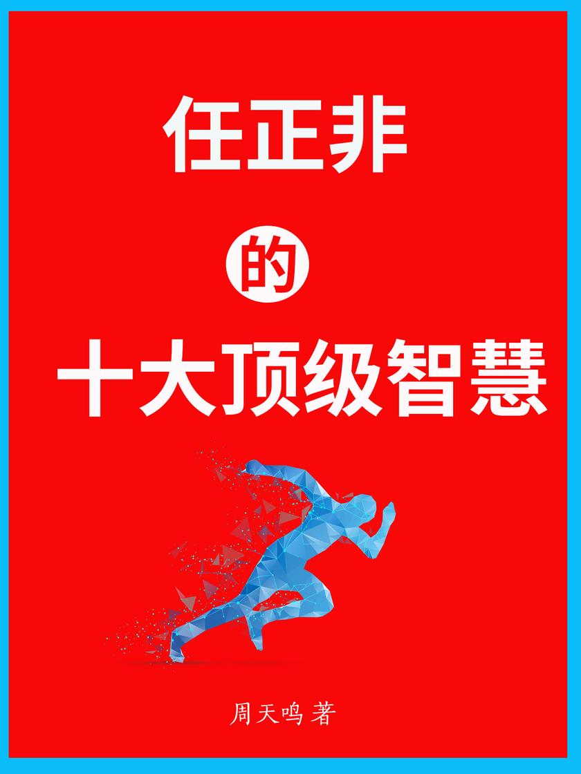 任正非的十大顶级智慧