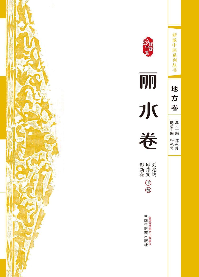 浙派中医系列丛书.丽水卷