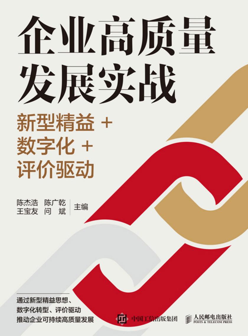 企业高质量发展实战:新型精益+数字化+评价驱动