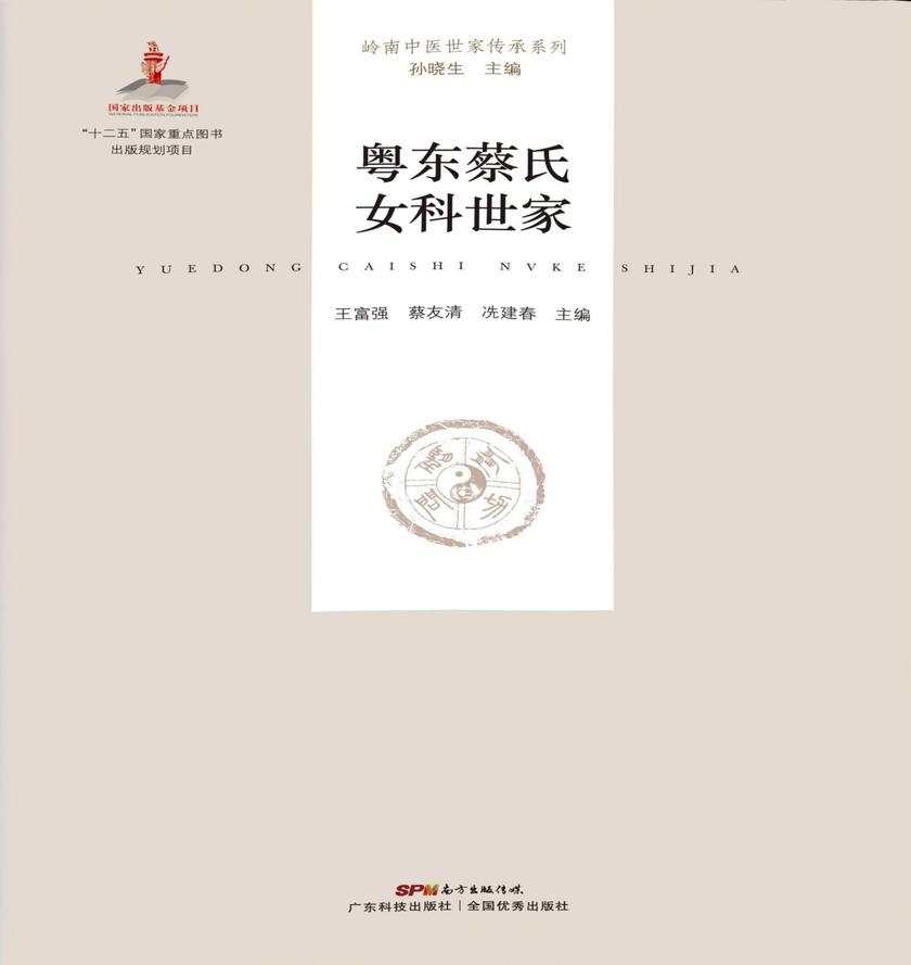粤东蔡氏女科世家
