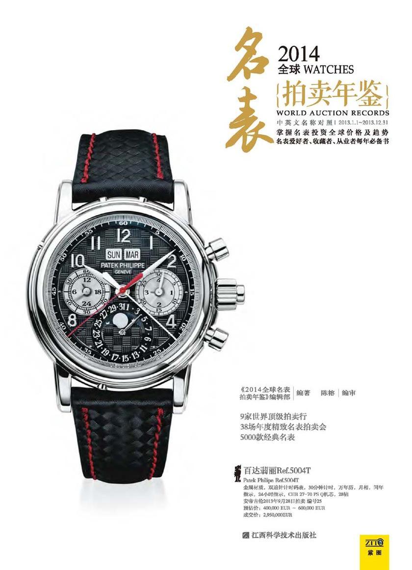 2014全球名表拍卖年鉴