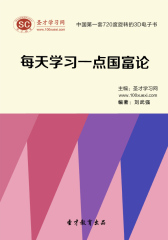 [3D电子书]圣才学习网·每天学习一点国富论(仅适用PC阅读)
