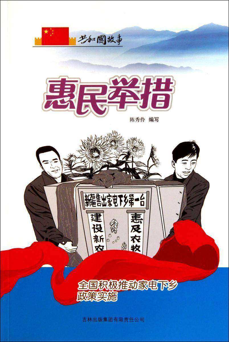 惠民举措:全国积极推动家电下乡政策实施