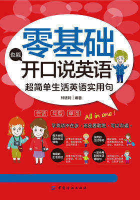 零基础也能开口说英语：超简单生活英语实用句