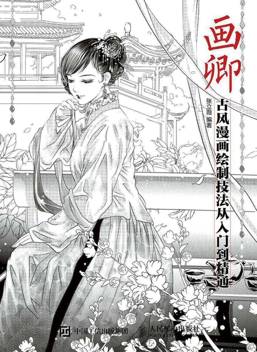 画卿——古风漫画绘制技法从入门到精通
