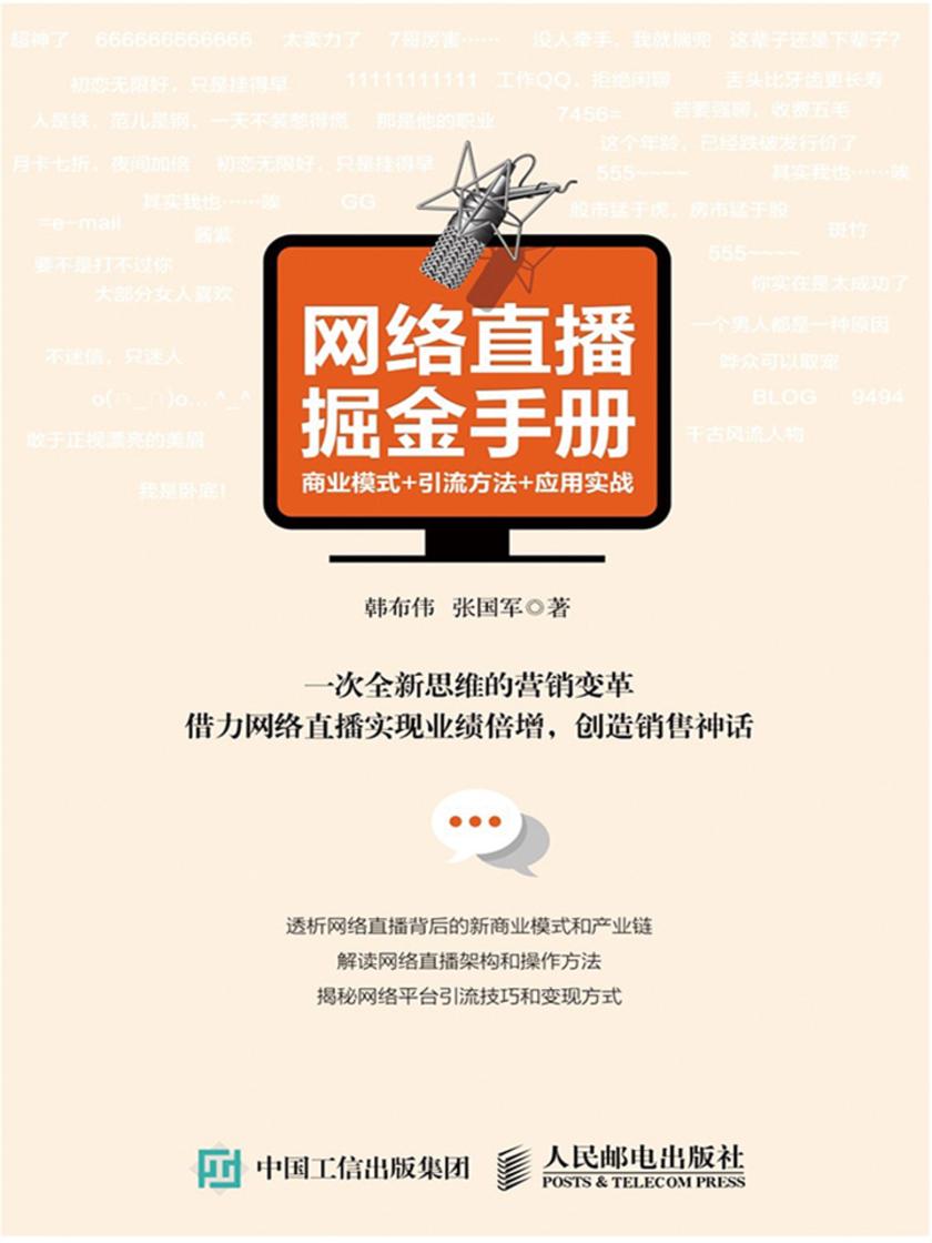 网络直播掘金手册：商业模式+引流方法+应用实战