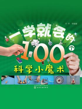 一学就会的100个科学小魔术