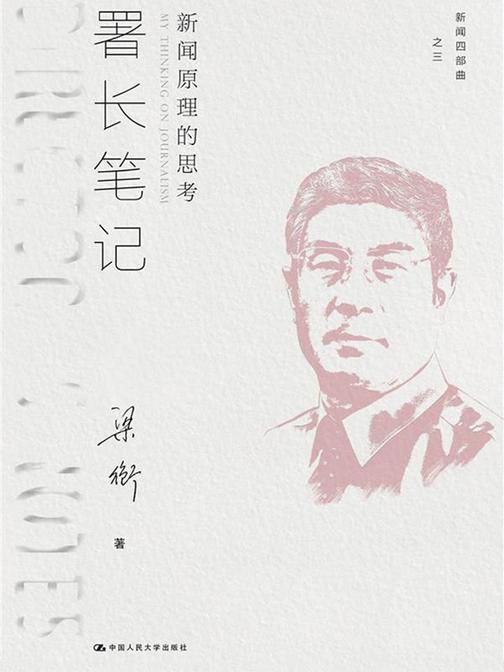 署长笔记：新闻原理的思考(新闻四部曲)