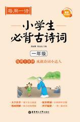 每周一诗：小学生必背古诗词(配乐朗诵版)(一年级)