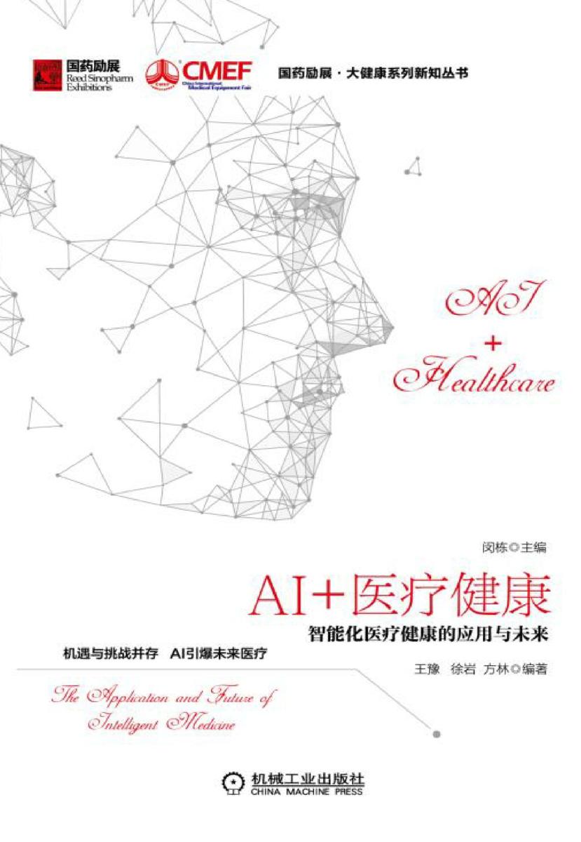 AI+医疗健康:智能化医疗健康的应用与未来