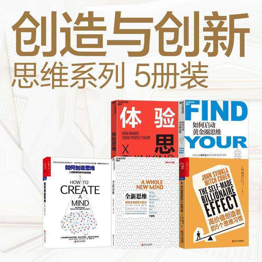 创造与创新 思维系列(5册装)