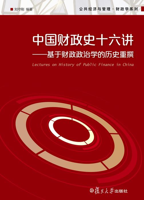 中国财政史十六讲:基于财政政治学的历史重撰