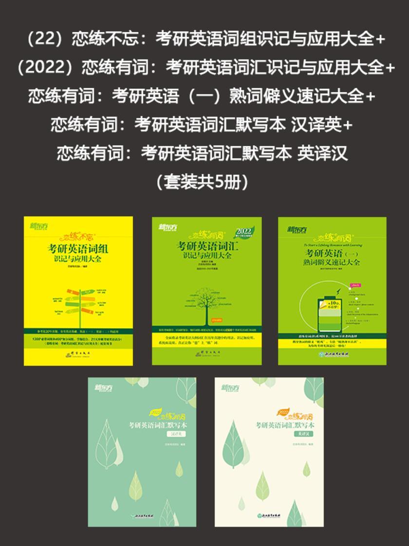 (22)恋练不忘+(2022)恋练有词+恋练有词:考研英语(一)熟词僻义速记大全+考研英语词汇默写本 汉译英+英译汉(套装共5册)
