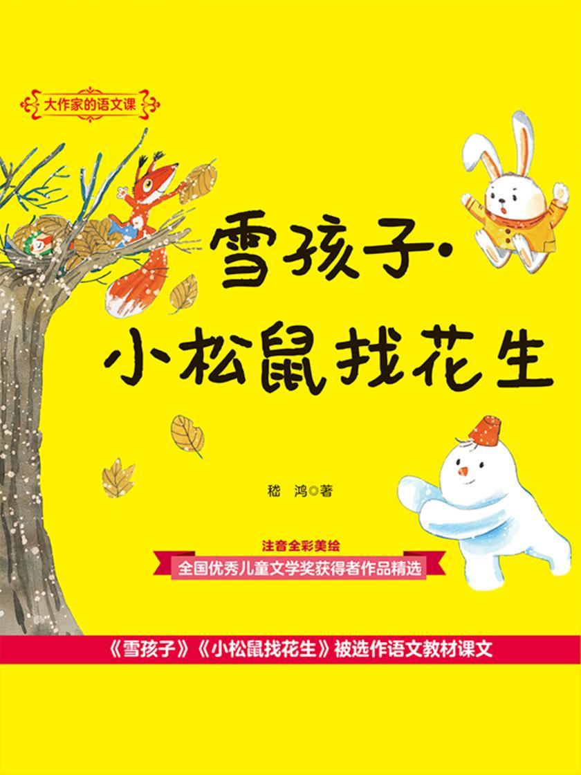 大作家的语文课:雪孩子·小松鼠找花生