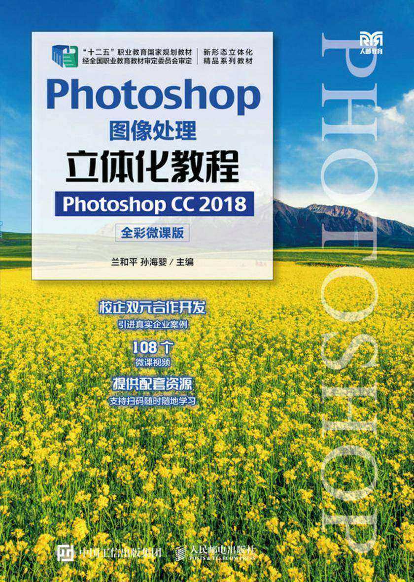 Photoshop图像处理立体化教程(Photoshop CC 2018)(全彩微课版)