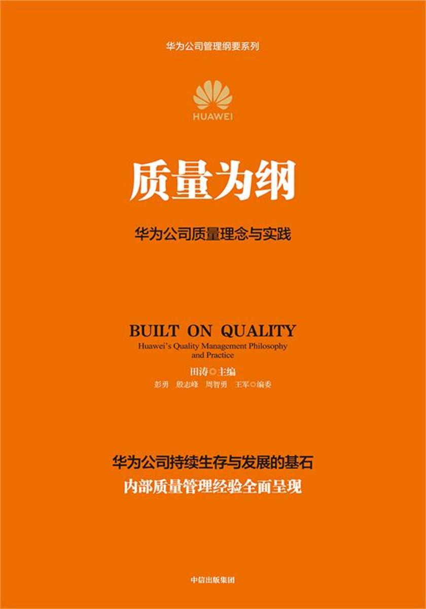 质量为纲:华为公司质量理念与实践