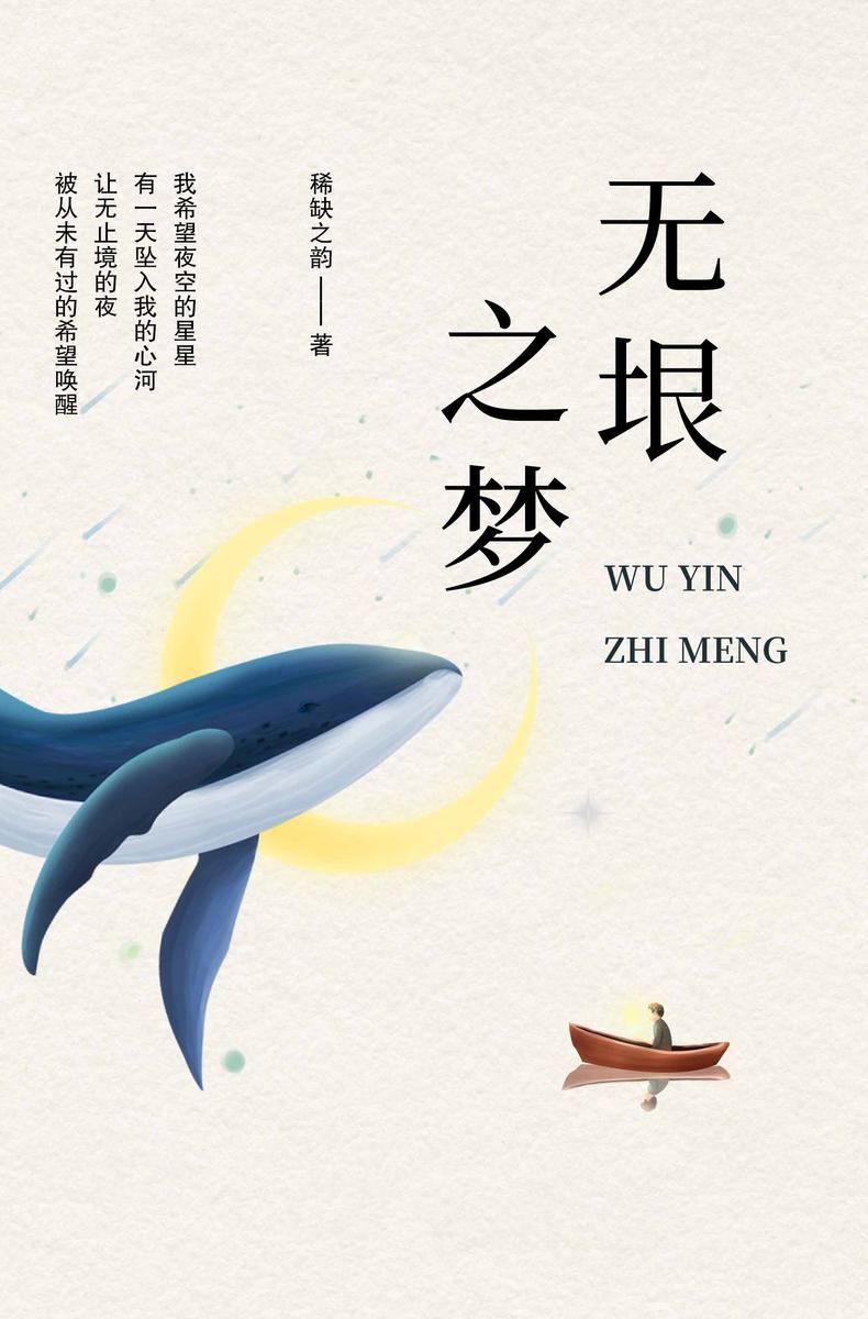 无垠之梦