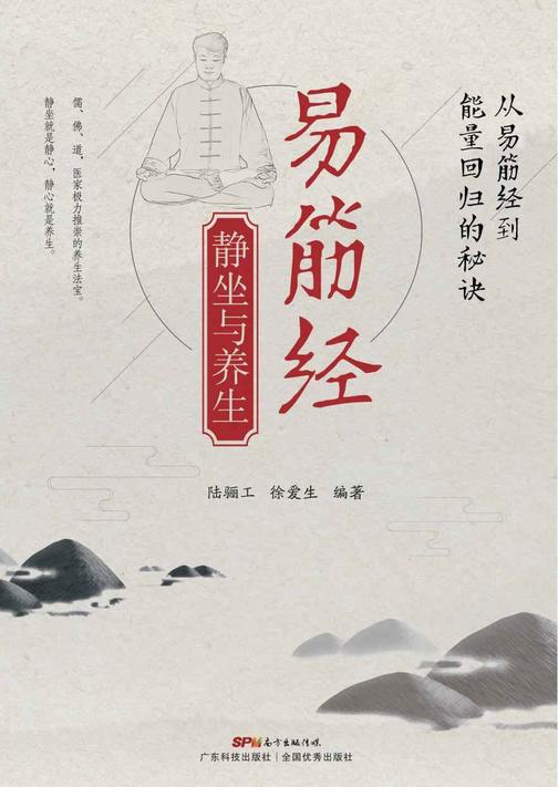 易筋经静坐与养生