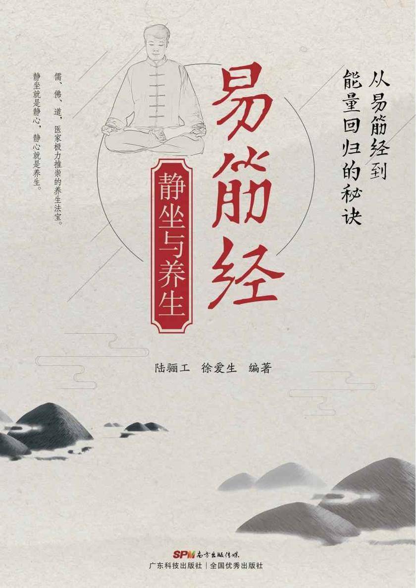 易筋经静坐与养生