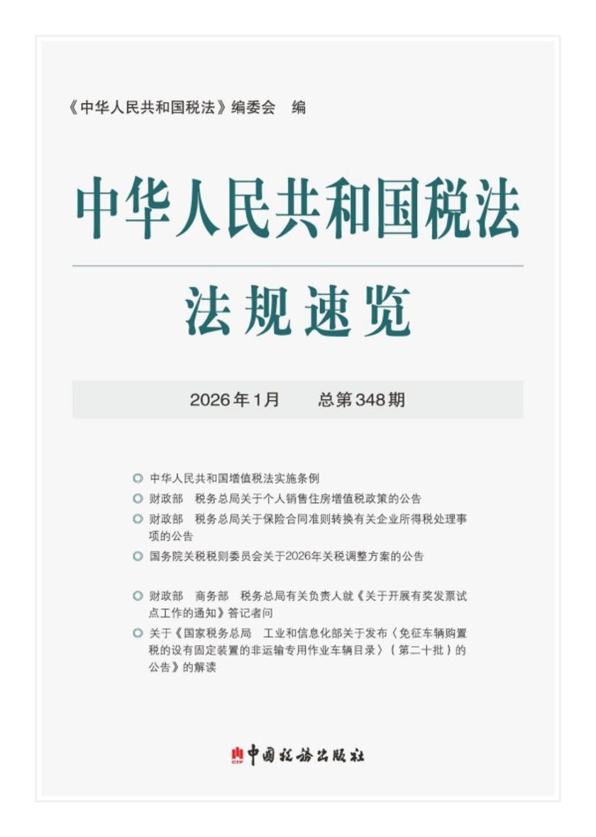 中华人民共和国税法法规速览.2026年.1月