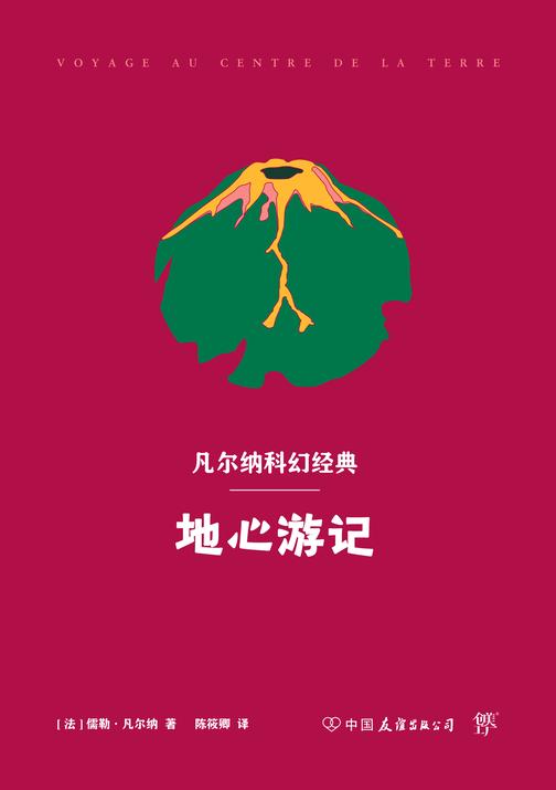 地心游记