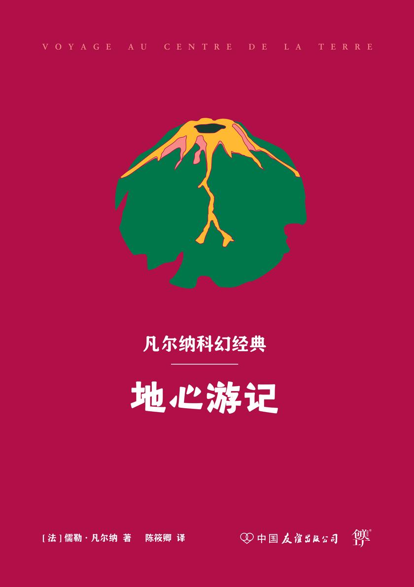 地心游记