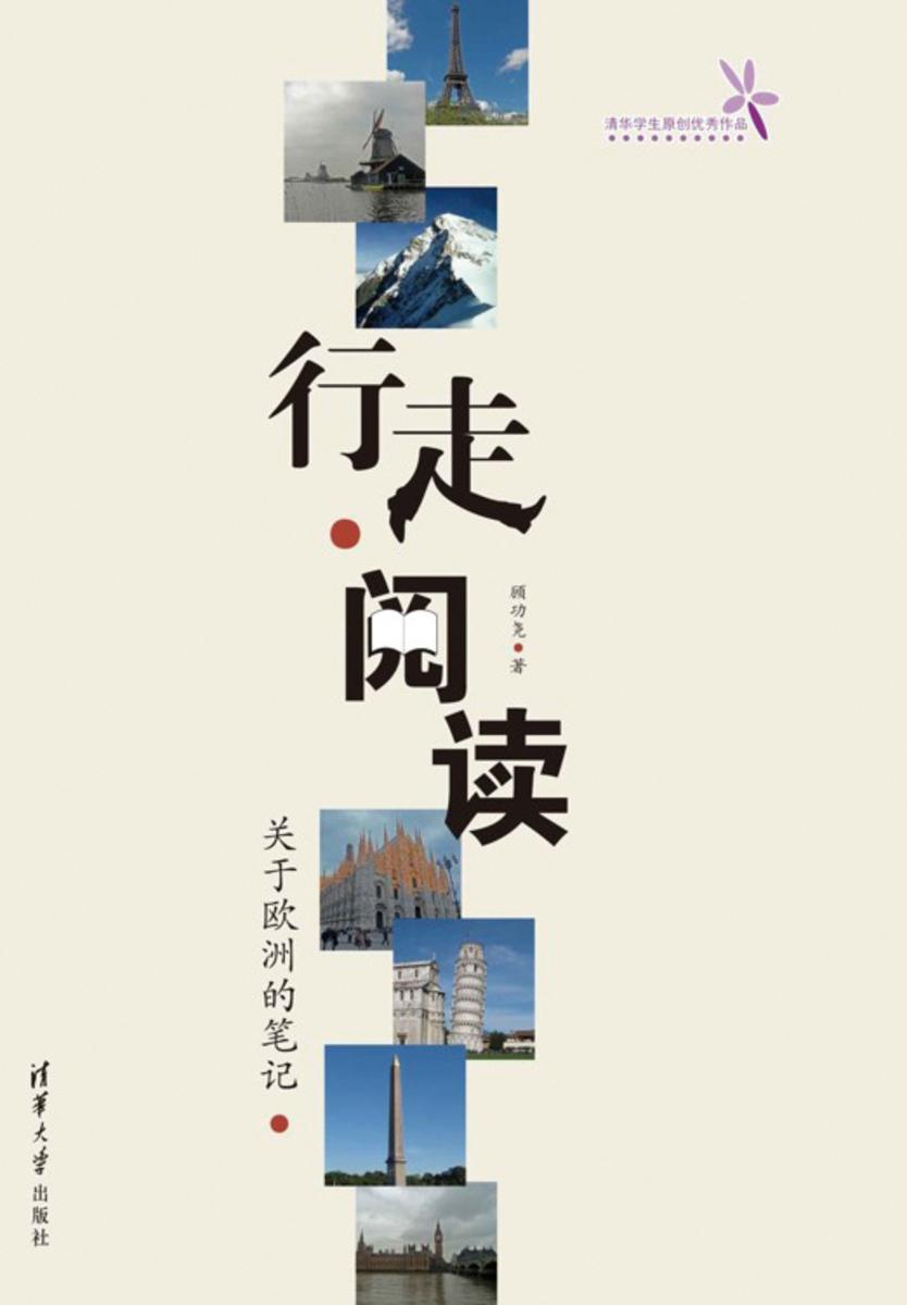 行走·阅读——关于欧洲的笔记