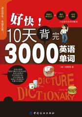 好快！10天背完3000英语单词