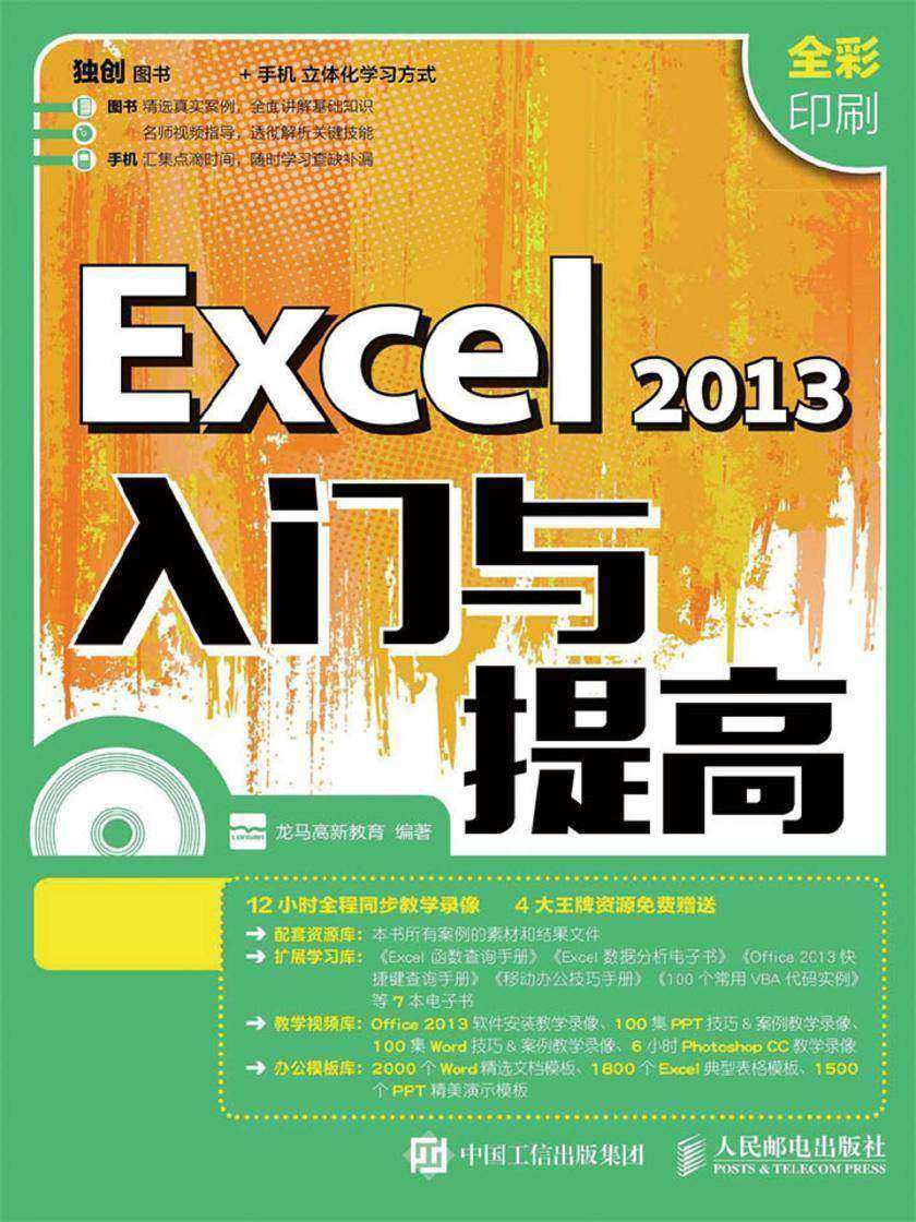 Excel 2013入门与提高