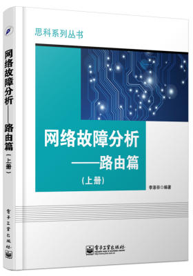 网络故障分析——路由篇(上册)(试读本)