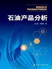 石油产品分析