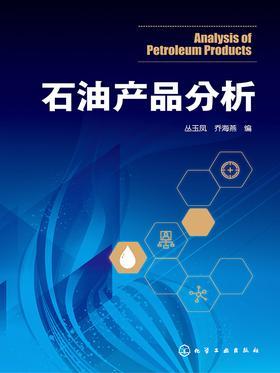 石油产品分析