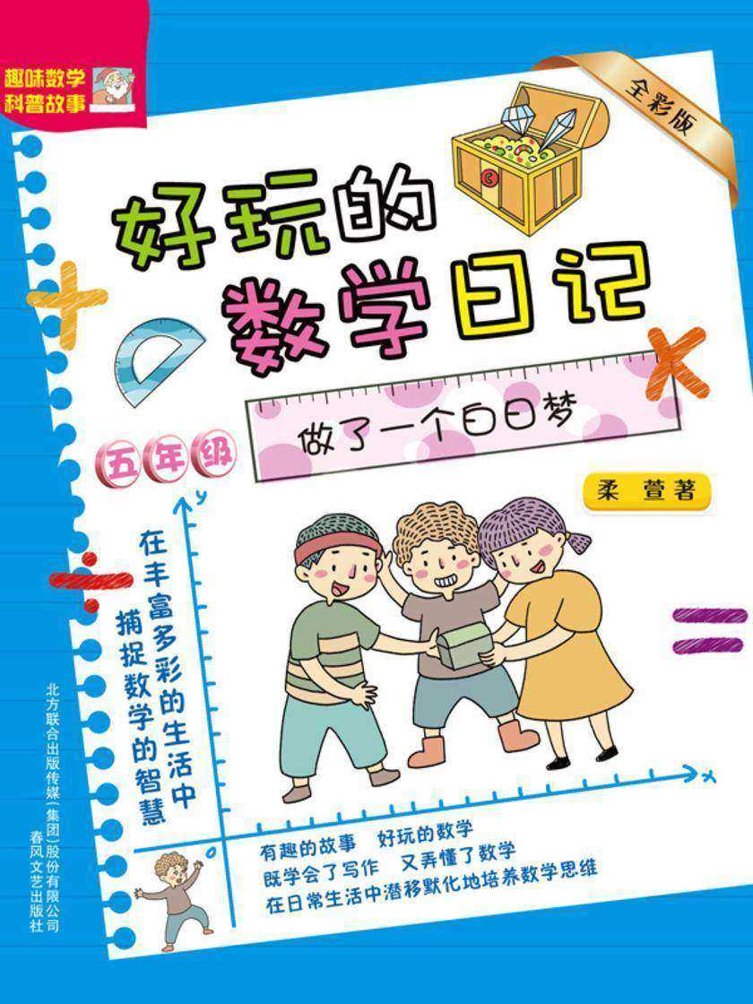 好玩的数学日记·五年级:做了一个白日梦