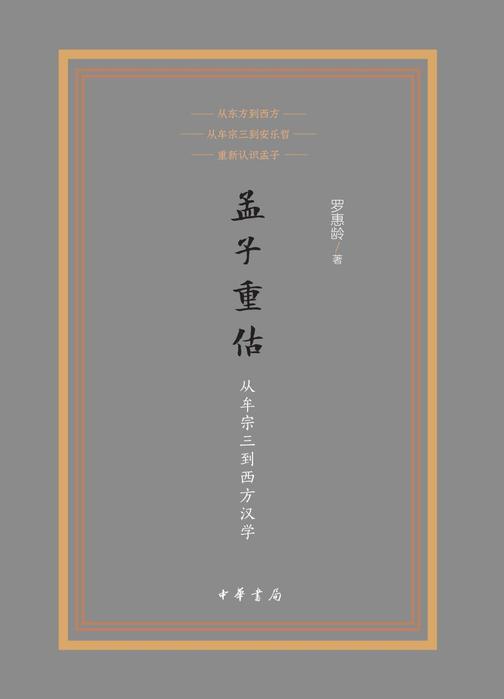 孟子重估——从牟宗三到西方汉学  中华书局出品