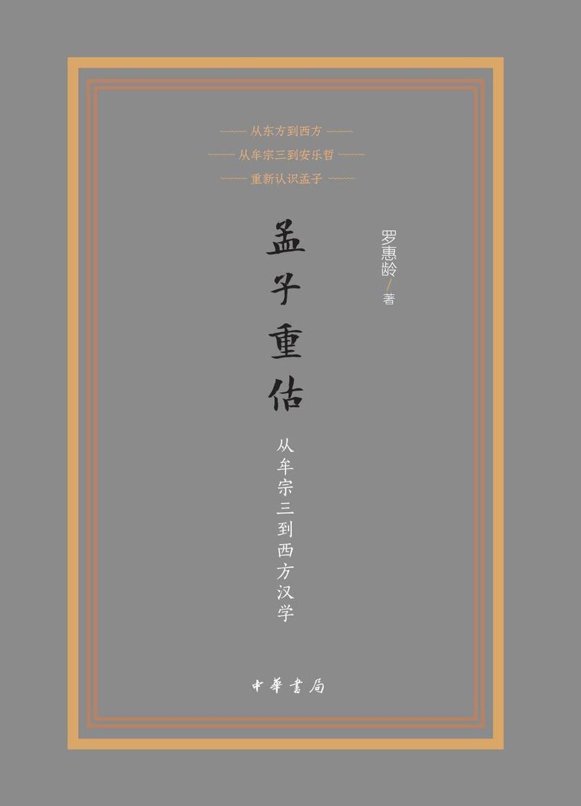 孟子重估——从牟宗三到西方汉学 中华书局出品