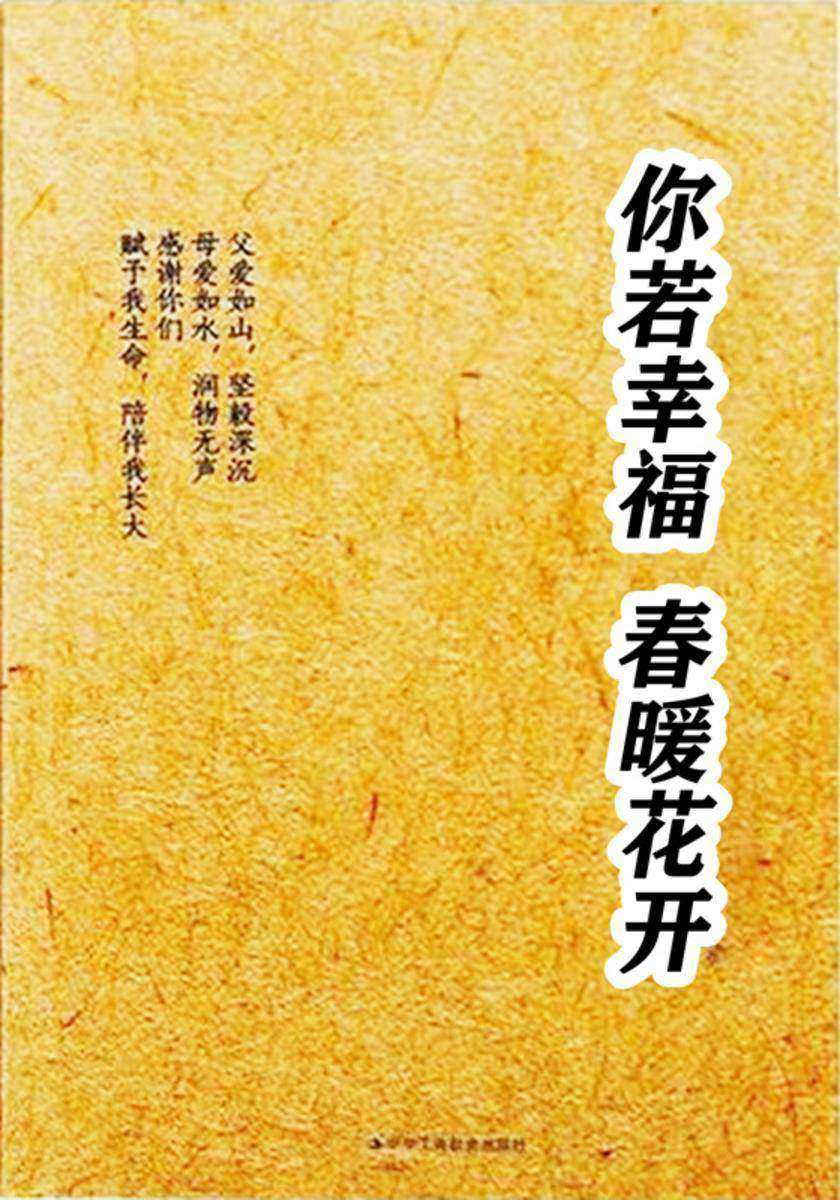 你若幸福,春暖花开