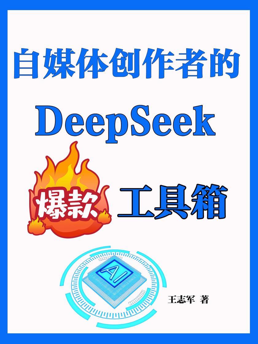 自媒体创作者的DeepSeek爆款工具箱