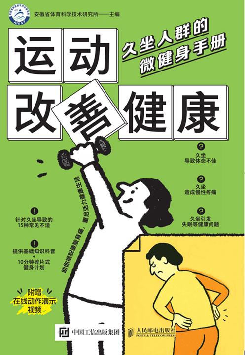 运动改善健康:久坐人群的微健身手册